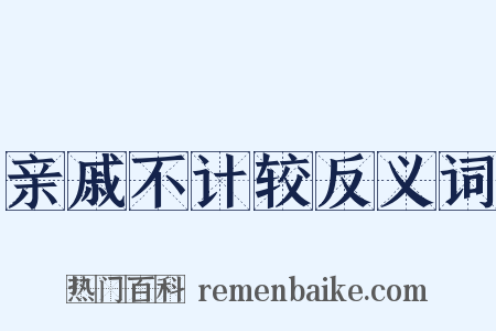 亲戚不计较反义词是什么意思的图片